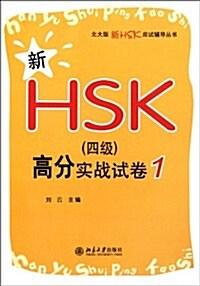 新HSK(4級)高分實戰試卷1 [平裝] 신HSK(4급)고분실전시권1 [평장]