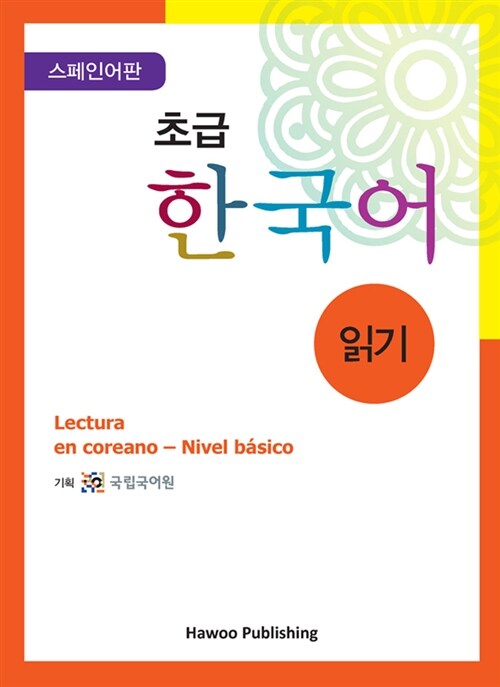 초급 한국어 읽기 - 스페인어판