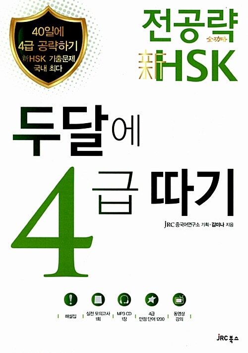 전공략 新HSK 두달에 4급 따기 (MP3 CD 1장 + 4급 만점 단어 120 + 실전 모의고사 1회)