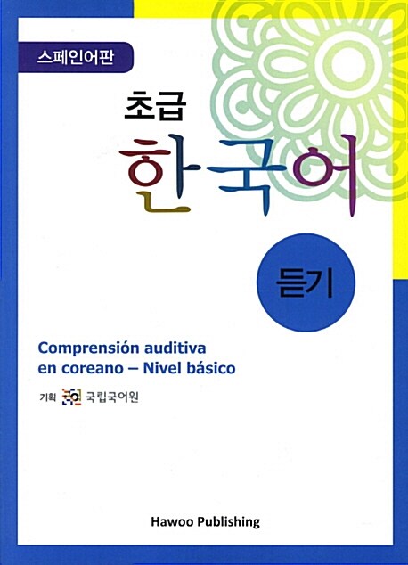 초급 한국어 듣기 - 스페인어판