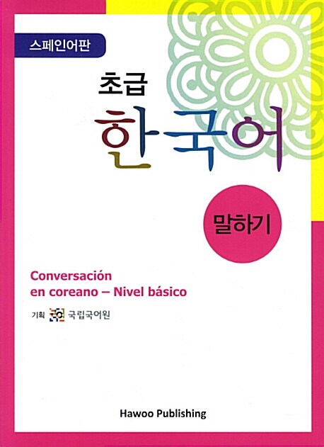 [중고] 초급 한국어 말하기 - 스페인어판