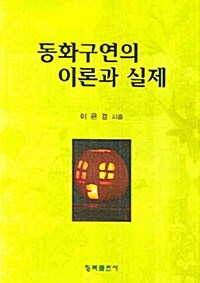 동화구연의 이론과 실제