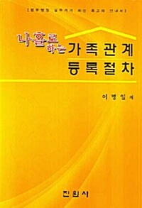 나홀로 하는 가족관계 등록절차