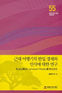 근대 이행기의 한일 경계와 인식에 대한 연구 : 독섬(石島)과 Liancourt Rocks를 중심으로