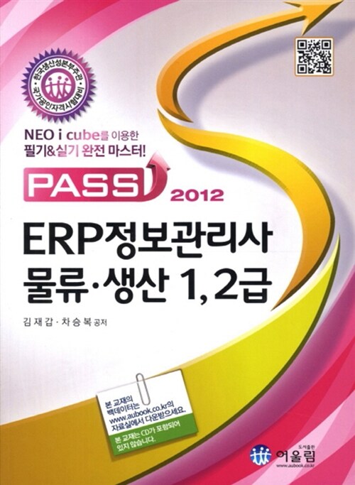 2012 Pass ERP 정보관리사 물류.생산 1.2급