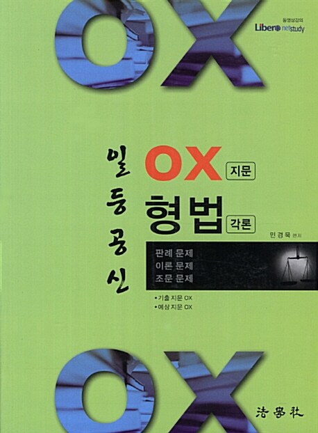 [중고] 일등공신 OX 지문 형법 각론