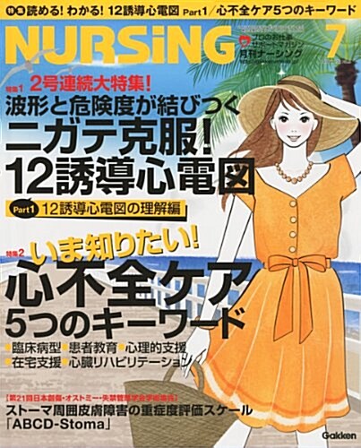 月刊 NURSiNG (ナ-シング) 2012年 07月號 [雜誌] (月刊, 雜誌)