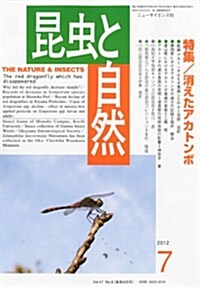 昆蟲と自然 2012年 07月號 [雜誌] (月刊, 雜誌)