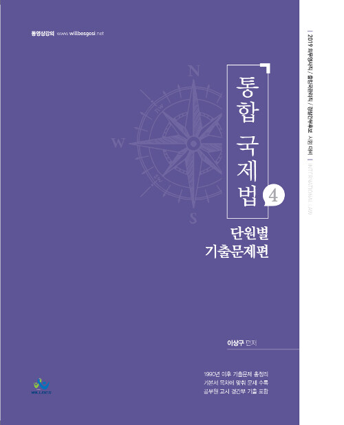 [중고] 2019 통합 국제법 4 : 단원별 기출문제편