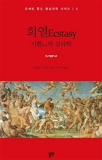 희열 :기쁨의 심리학 