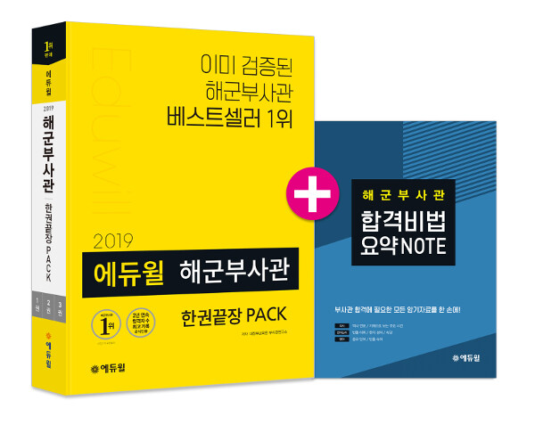 2019 에듀윌 해군부사관 한권끝장 PACK