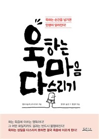 욱하는 마음 다스리기 - 욱하는 순간을 넘기면 인생이 달라진다