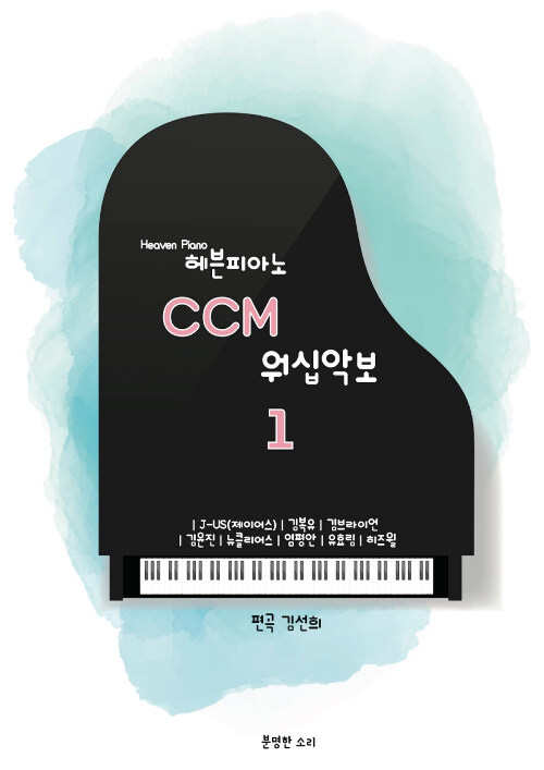 헤븐피아노 CCM 워십악보 1 (스프링)