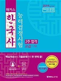 (해커스) 한국사능력검정시험 :고급 1·2급 