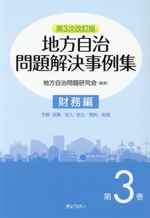 地方自治問題解決事例集 財務編 (3)