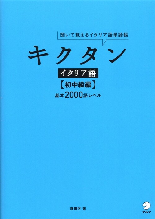 キクタンイタリア語 初中級編