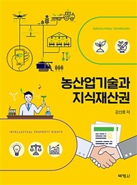 농산업기술과 지식재산권