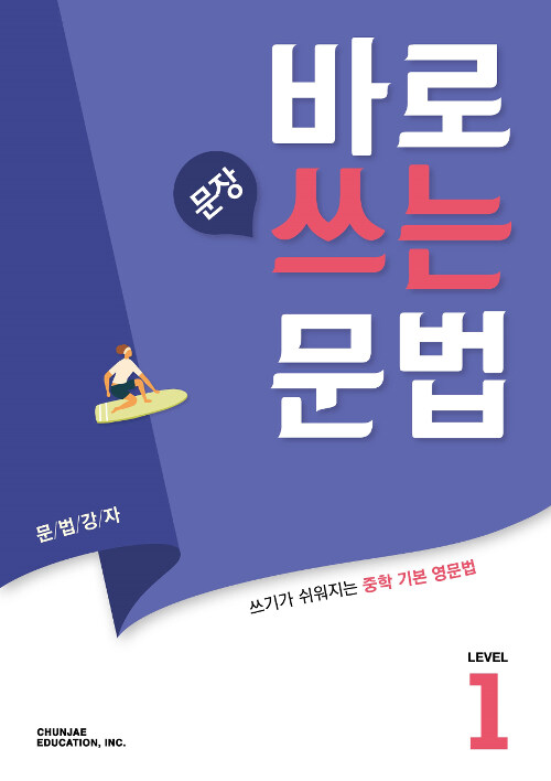 바로 문장 쓰는 문법 Level 1