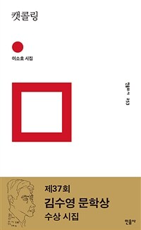 캣콜링 - 제37회 김수영 문학상 수상 시집