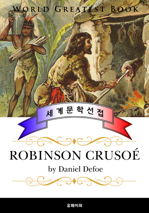 로빈슨 크루소 (Robinson Crusoe)- 고품격 프랑스어 번역판