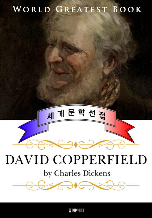 데이비드 코퍼필드 (David Copperfield) - 고품격 프랑스어 번역판