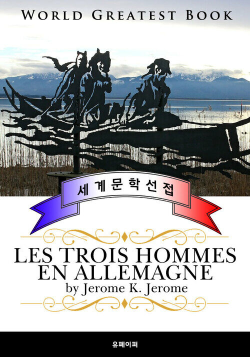 보트 위의 세 남자 (Les trois hommes en Allemagne) - 고품격 프랑스어 번역판