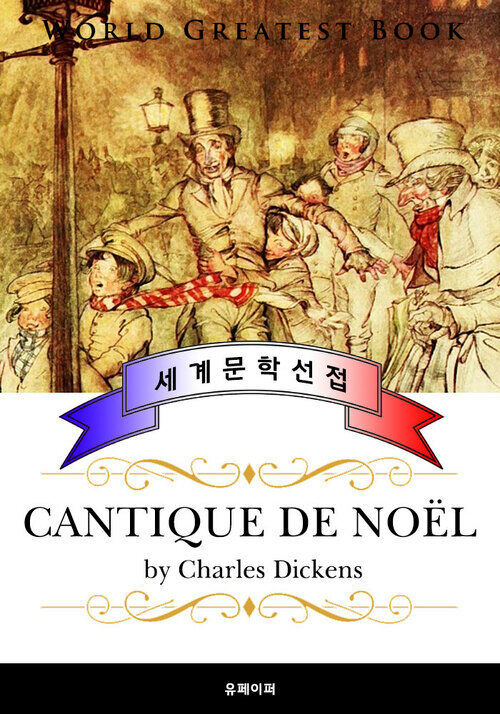 크리스마스 캐럴 (Cantique de Noel) - 고품격 프랑스어 번역판