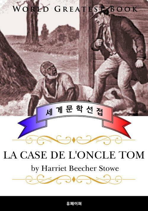 톰 아저씨의 오두막(La case de loncle Tom) - 고품격 프랑스어 번역판