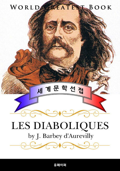 디아볼릭 (Les diaboliques : 악녀) - 고품격 장편소설 프랑스어판