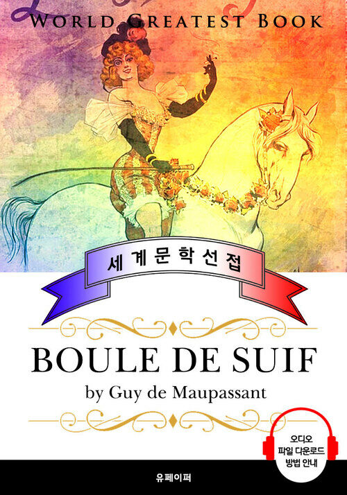 비곗덩어리 (Boule de suif) - 고품격 시청각 프랑스어판