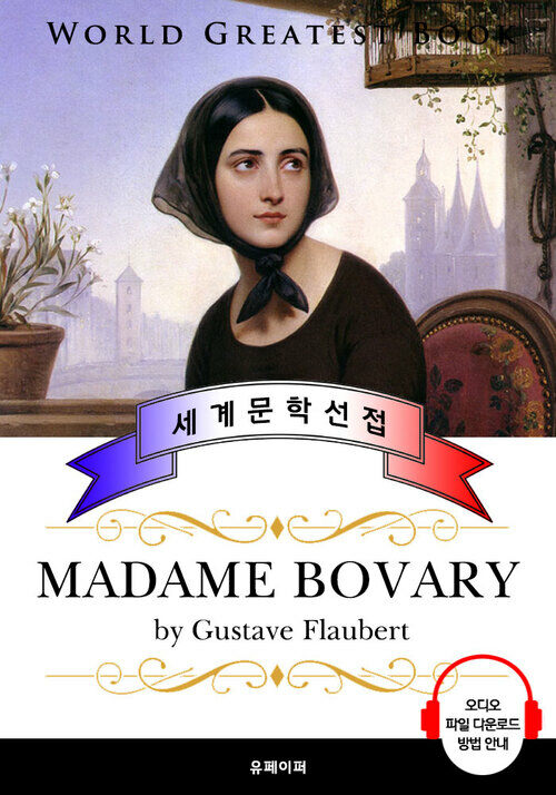 마담 보바리 (Madame Bovary) - 고품격 시청각 프랑스어판