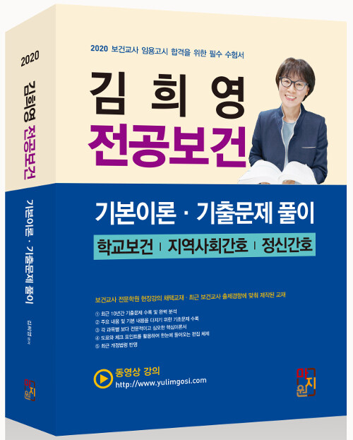 2020 김희영 전공보건 기본이론.기출문제 풀이 (학교보건 / 지역사회간호 / 정신간호)