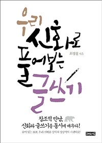 우리 신화로 풀어보는 글쓰기 