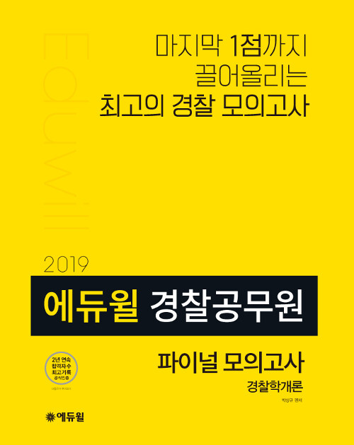 2019 에듀윌 경찰공무원 파이널 모의고사 경찰학개론