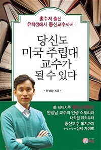 당신도 미국 주립대 교수가 될 수 있다 :흙수저 출신 유학생에서 종신교수까지 