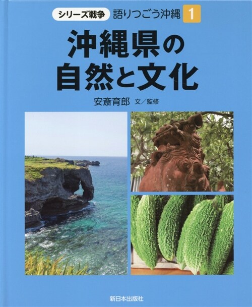 沖繩縣の自然と文化