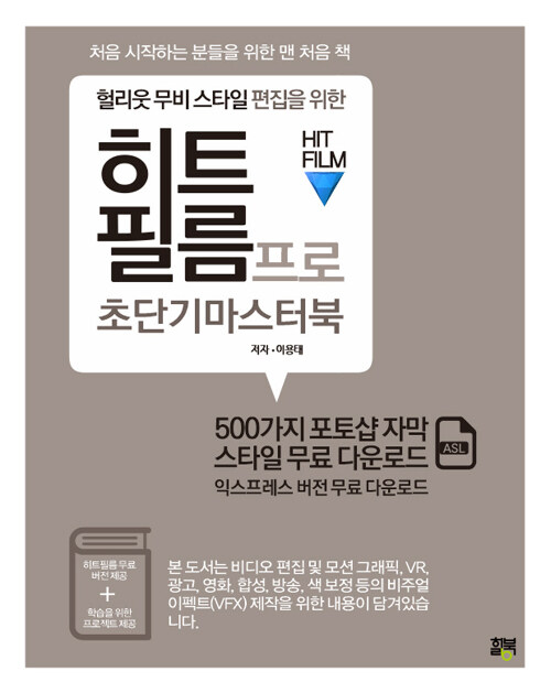 (헐리웃 무비 스타일 편집을 위한) 히트필름 프로 초단기마스터북 표지이미지