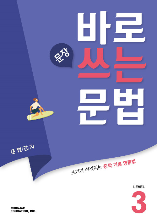 바로 문장 쓰는 문법 Level 3