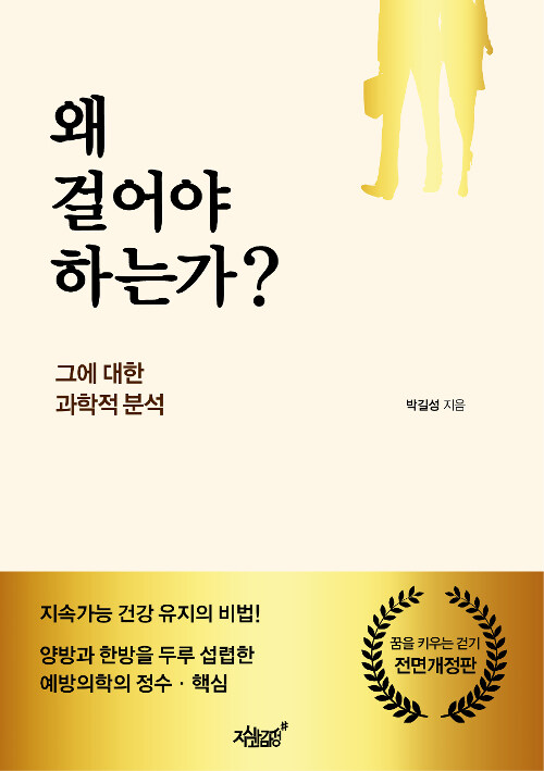 [중고] 왜 걸어야 하는가?