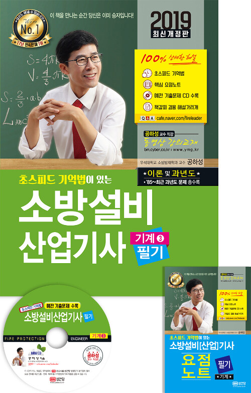 2019 초스피드 기억법이 있는 소방설비산업기사 필기 (기계 3)