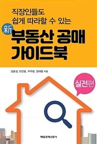 (직장인들도 쉽게 따라할 수 있는) 新 부동산 공매 가이드북