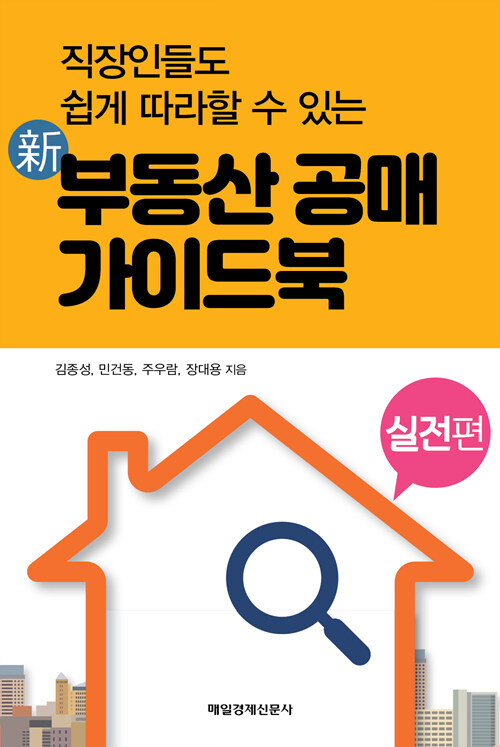 [중고] 新 부동산 공매 가이드북 실전편