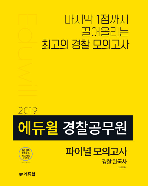 2019 에듀윌 경찰공무원 파이널 모의고사 경찰한국사
