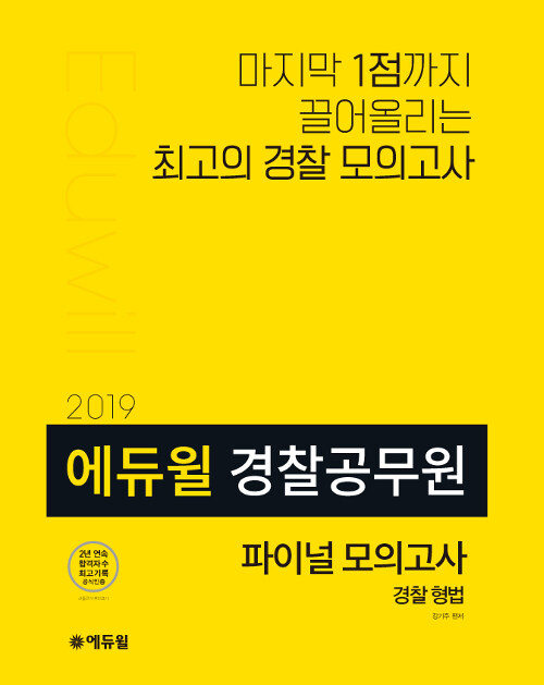 2019 에듀윌 경찰공무원 파이널 모의고사 경찰형법