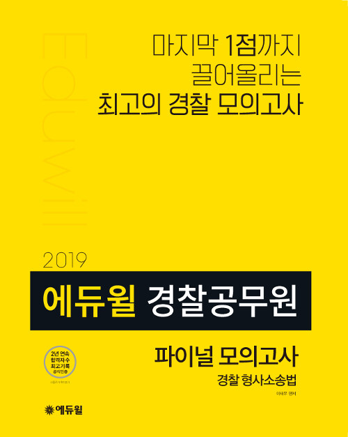 2019 에듀윌 경찰공무원 파이널 모의고사 경찰형사소송법