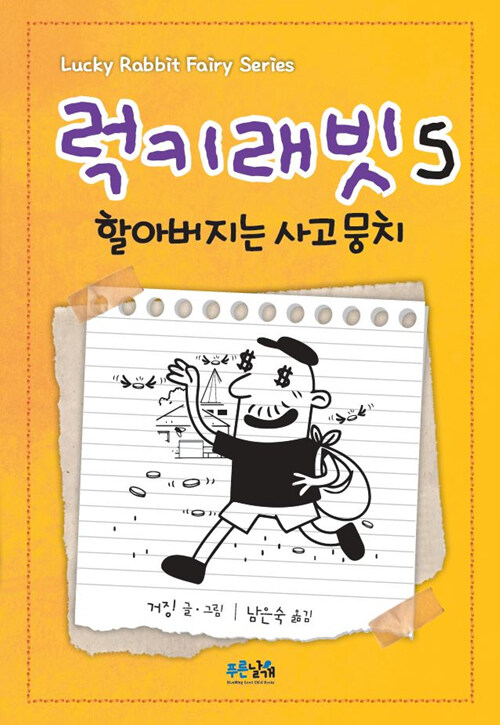 럭키래빗. 5, 할아버지는 사고뭉치