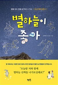 별하늘이 좋아 :별을 보는 법을 쉽게 알 수 있는 <초심자용 입문서> 