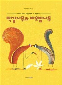 떡갈나무와 바오밥나무