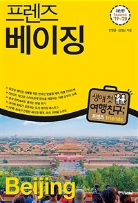프렌즈 베이징 - 최고의 베이징 여행을 위한 한국인 맞춤형 해외여행 가이드북, Season 6 ’19~’20