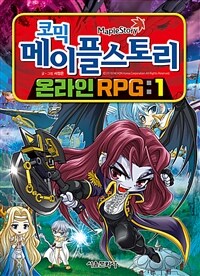 (코믹)메이플스토리: 온라인 RPG. 1